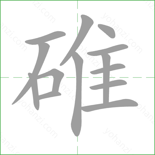 碓 Stroke Order Animation