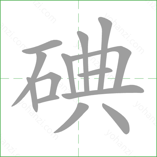 碘 Stroke Order Animation