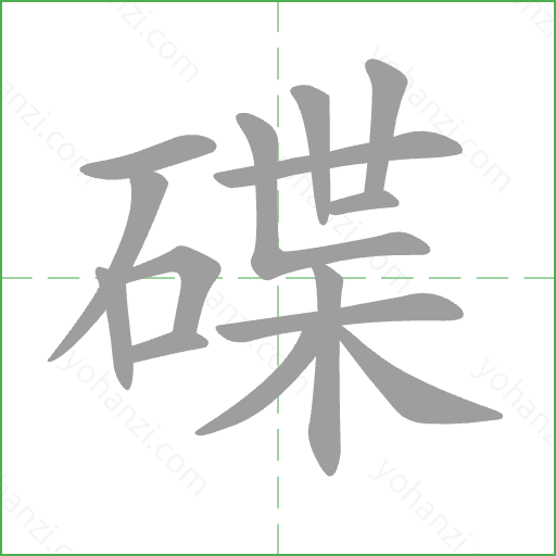 碟 Stroke Order Animation