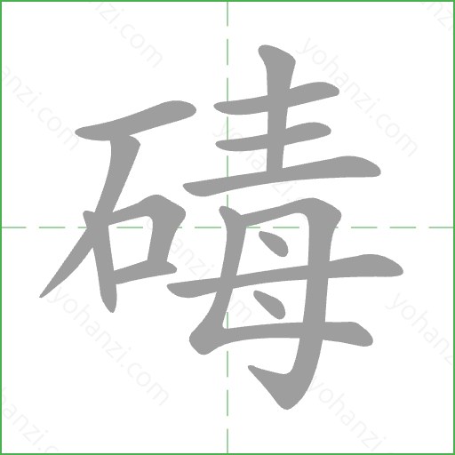 碡 Stroke Order Animation