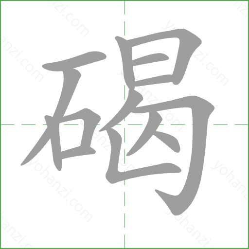 碣 Stroke Order Animation