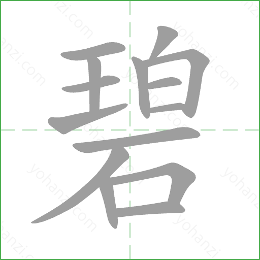 碧 Stroke Order Animation