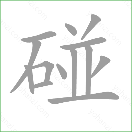 碰 Stroke Order Animation