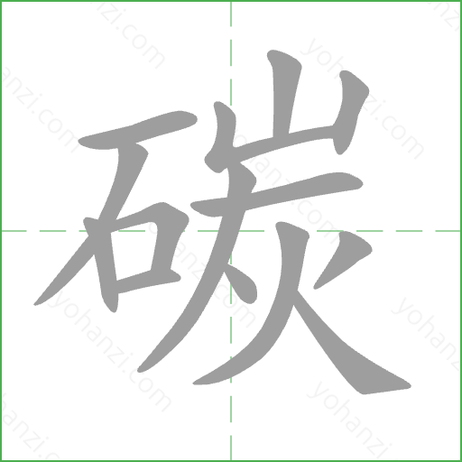 碳 Stroke Order Animation