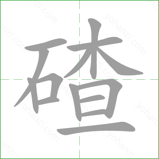 碴 Stroke Order Animation
