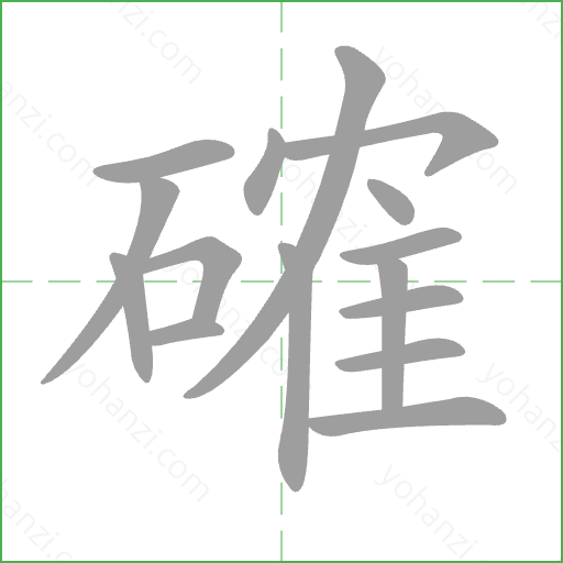 確 Stroke Order Animation