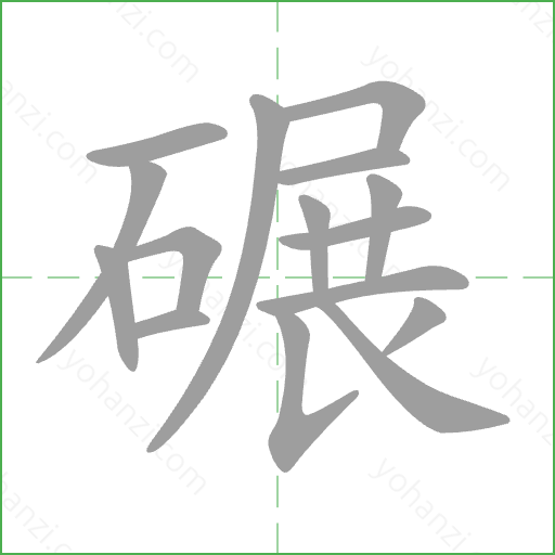 碾 Stroke Order Animation
