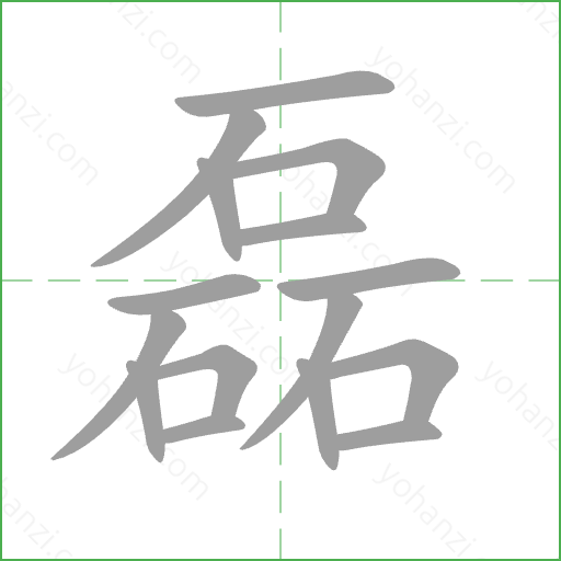 磊 Stroke Order Animation