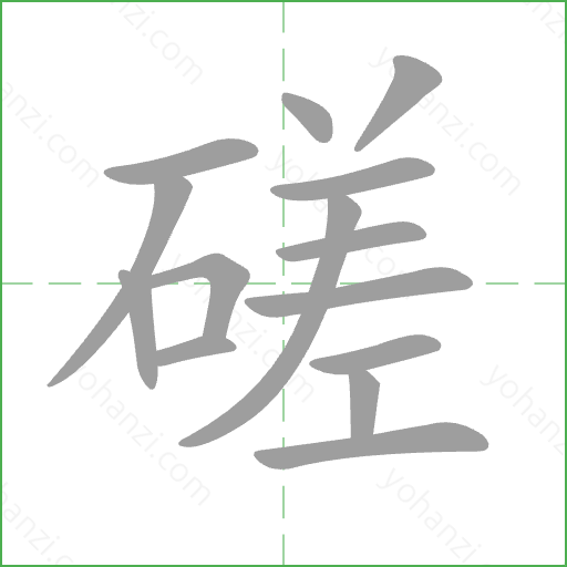 磋 Stroke Order Animation