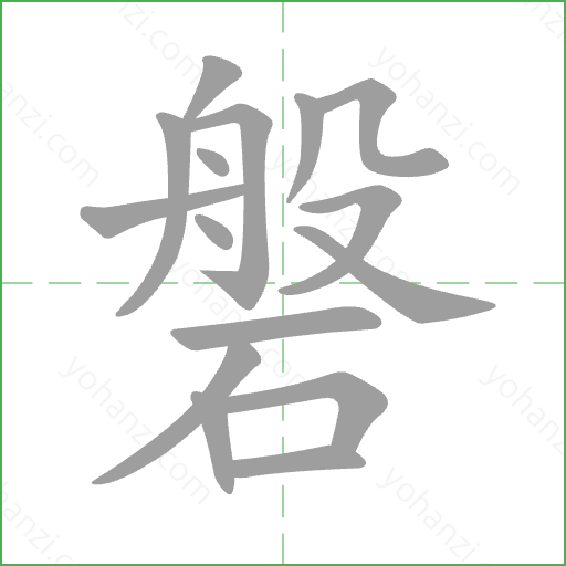 磐 Stroke Order Animation