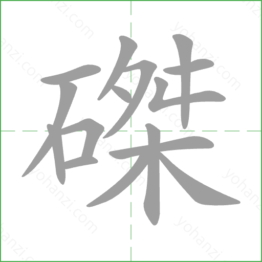 磔 Stroke Order Animation