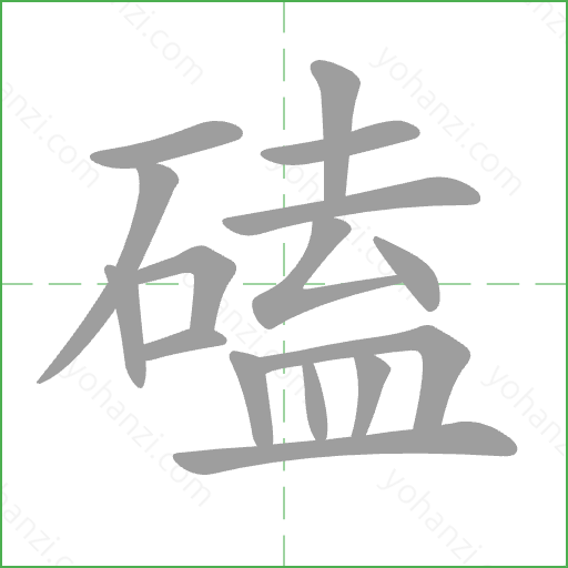 磕 Stroke Order Animation