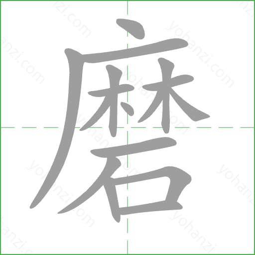 磨 Stroke Order Animation