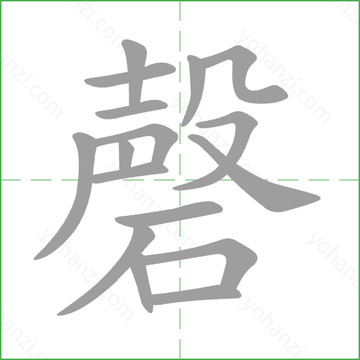 磬 Stroke Order Animation