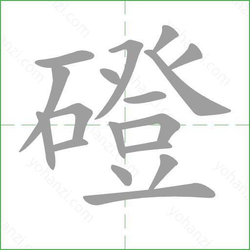 磴 Stroke Order Animation