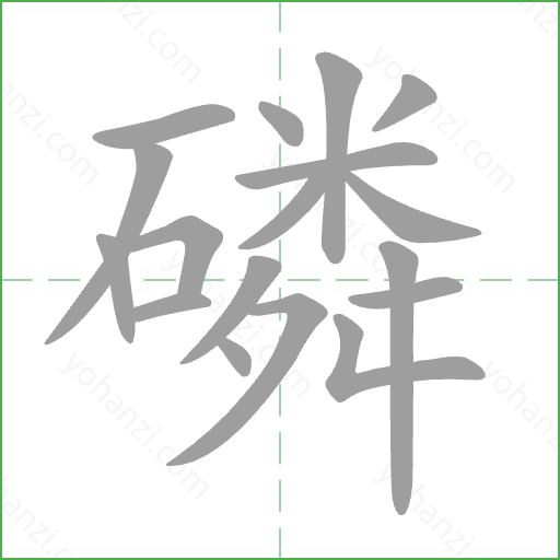 磷 Stroke Order Animation