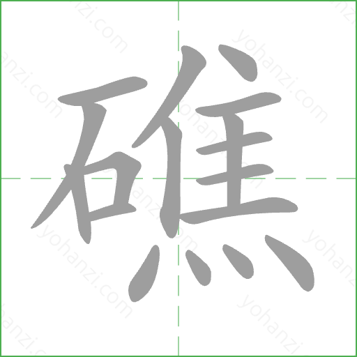 礁 Stroke Order Animation