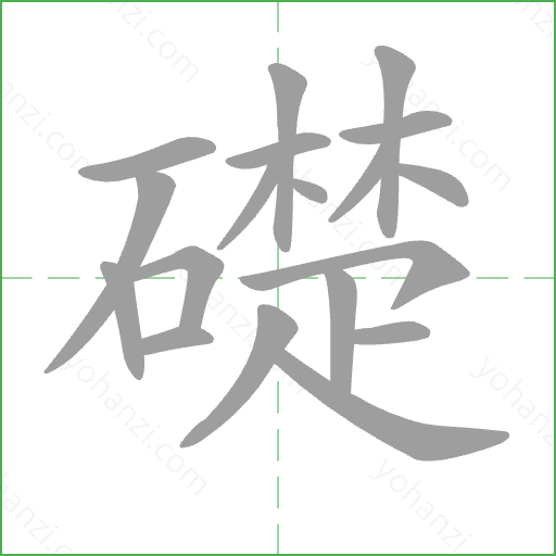 礎 Stroke Order Animation