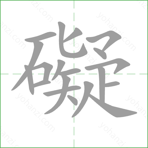 礙 Stroke Order Animation
