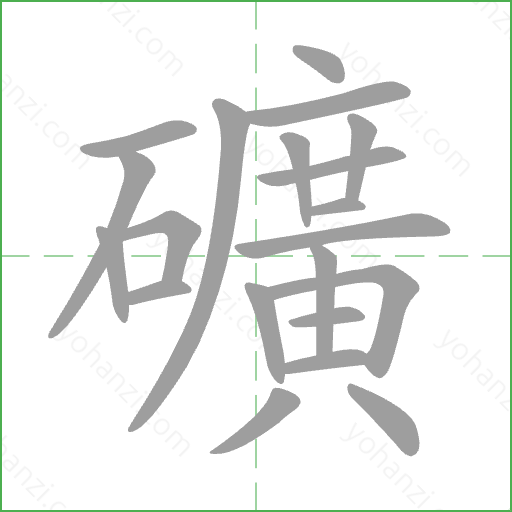礦 Stroke Order Animation
