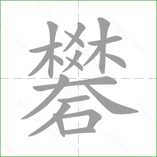 礬 Stroke Order Animation