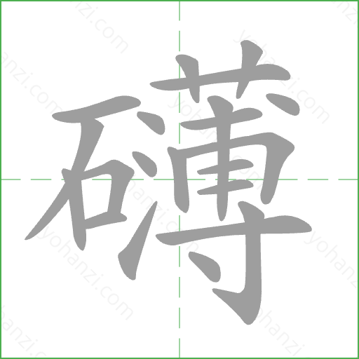 礴 Stroke Order Animation