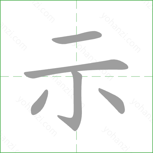 示 Stroke Order Animation