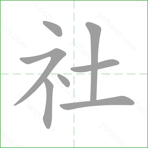 社 Stroke Order Animation