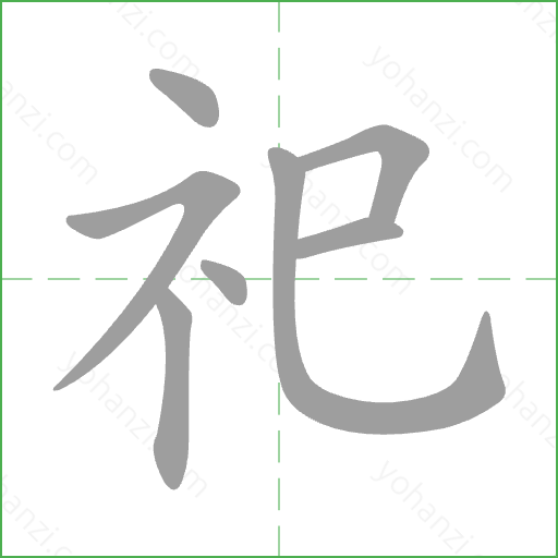 祀 Stroke Order Animation