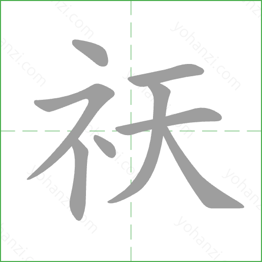 祆 Stroke Order Animation