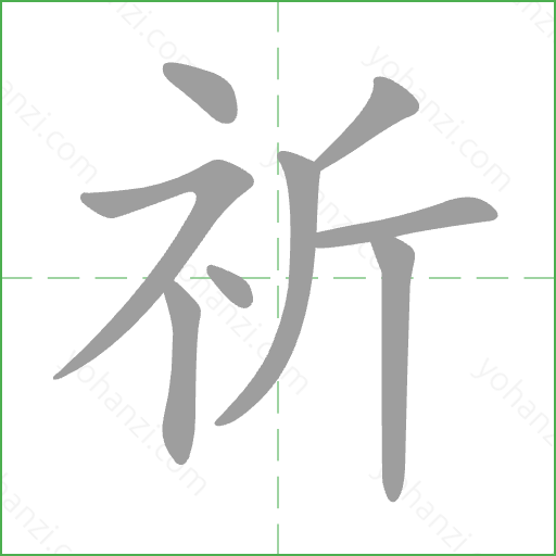 祈 Stroke Order Animation