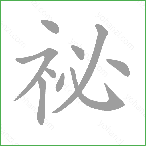 祕 Stroke Order Animation