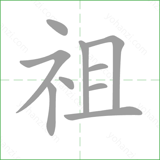 祖 Stroke Order Animation