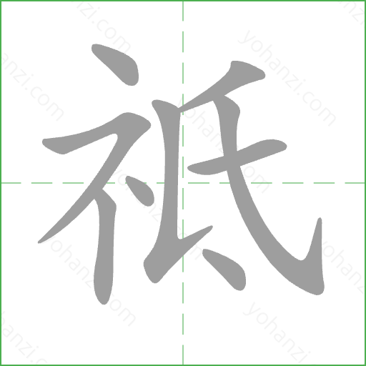 祗 Stroke Order Animation