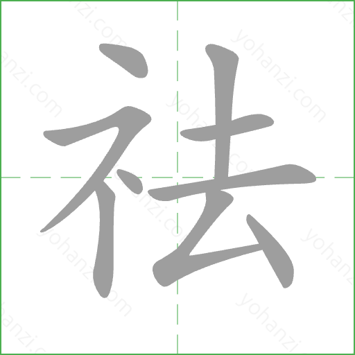 祛 Stroke Order Animation