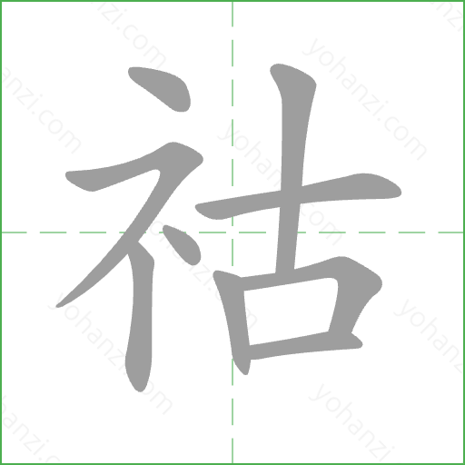祜 Stroke Order Animation