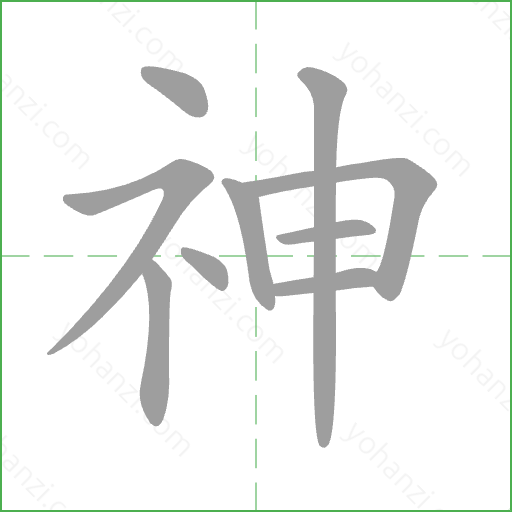 神 Stroke Order Animation