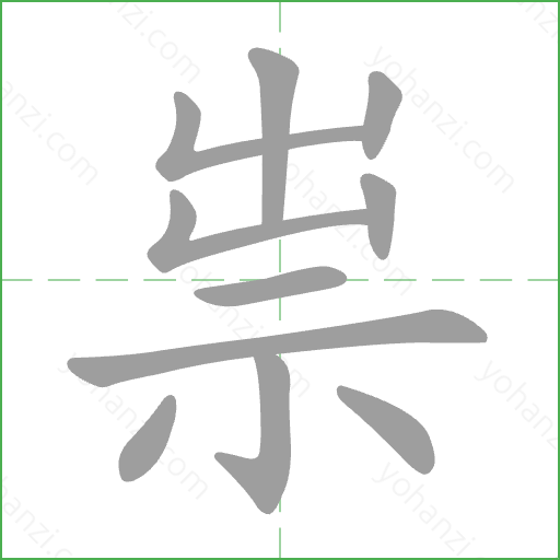 祟 Stroke Order Animation