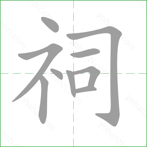 祠 Stroke Order Animation