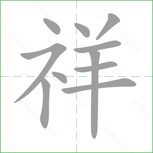 祥 Stroke Order Animation
