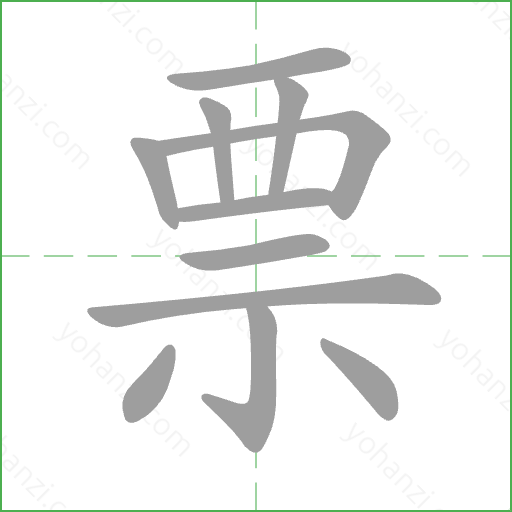 票 Stroke Order Animation
