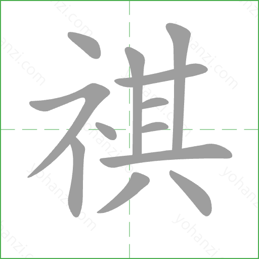 祺 Stroke Order Animation