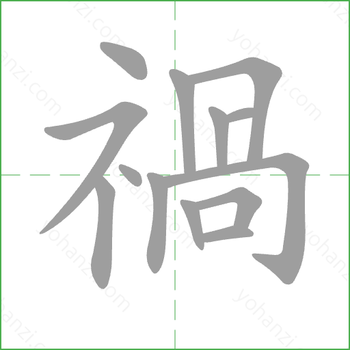 禍 Stroke Order Animation