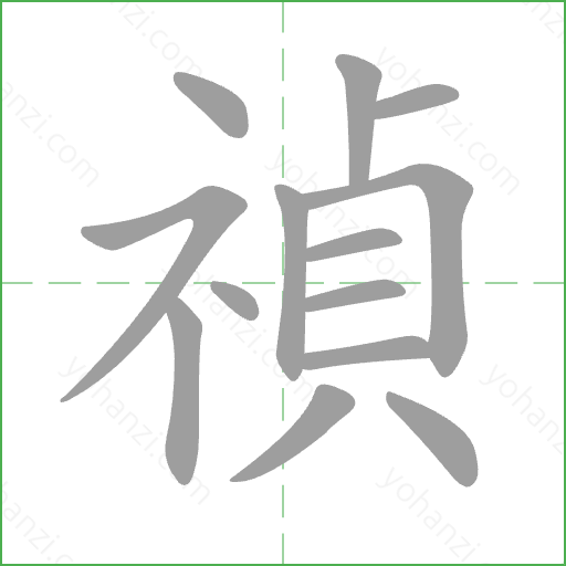 禎 Stroke Order Animation