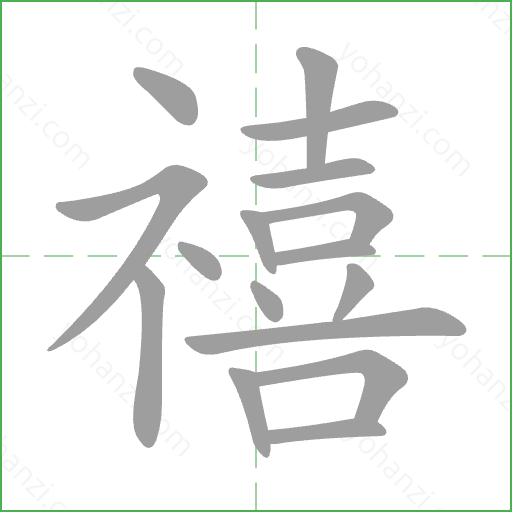 禧 Stroke Order Animation