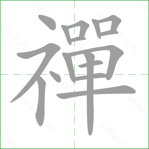 禪 Stroke Order Animation
