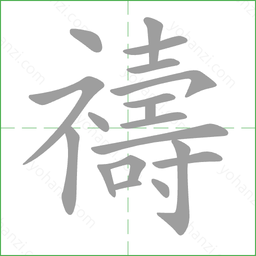 禱 Stroke Order Animation