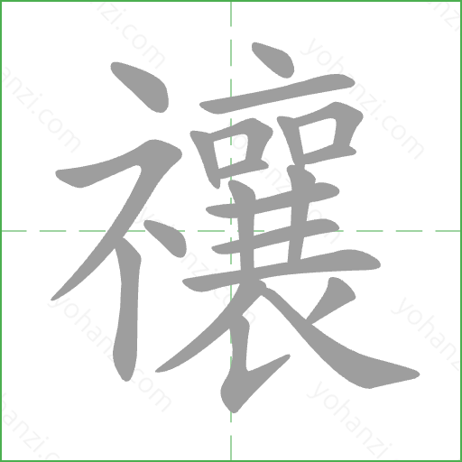 禳 Stroke Order Animation