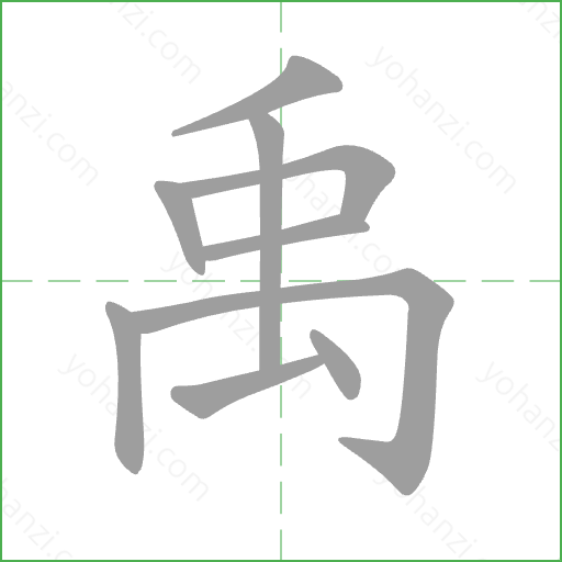 禹 Stroke Order Animation