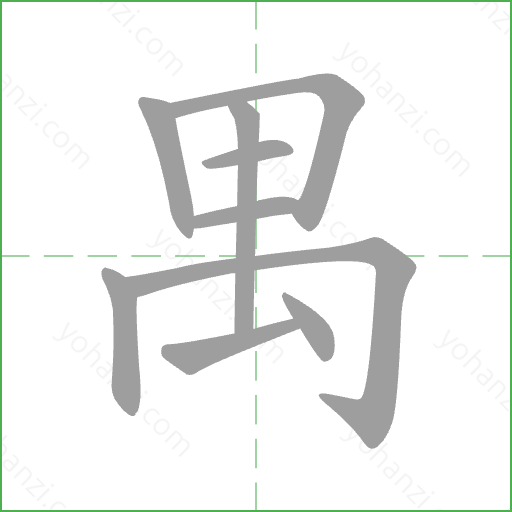 禺 Stroke Order Animation